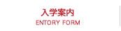 入学案内