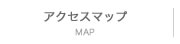 アクセスマップ