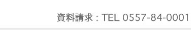 資料請求03-3798-0055