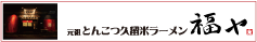 元祖とんこつ久留米ラーメン 福や