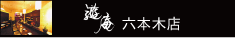 遊庵 六本木店