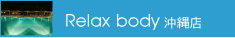 RelaxBody沖縄店