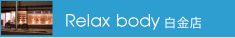 RelaxBody白金店