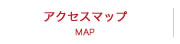 アクセスマップ