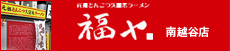 元祖とんこつ久留米ラーメン　南越谷店