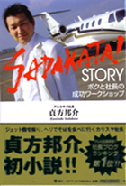 『ＳＡＤＡＫＡＴＡ！STORY僕と社長の成功ワークショップ』