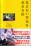 見えない空気を売る方法