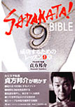 『ＳＡＤＡＫＡＴＡ！ＢＩＢＬＥ　成功するためのレッスン９章』