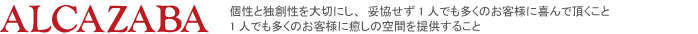 株式会社アルカサバ　個性と独創性を大切にし、妥協せず1人でも多くのお客様に喜んで頂くこと1人でも多くのお客様に癒しの空間を提供すること