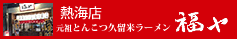 元祖とんこつ久留米ラーメン　熱海店