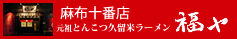 元祖とんこつ久留米ラーメン　福や 麻布十番店