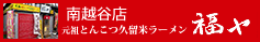 元祖とんこつ久留米ラーメン　南越谷店